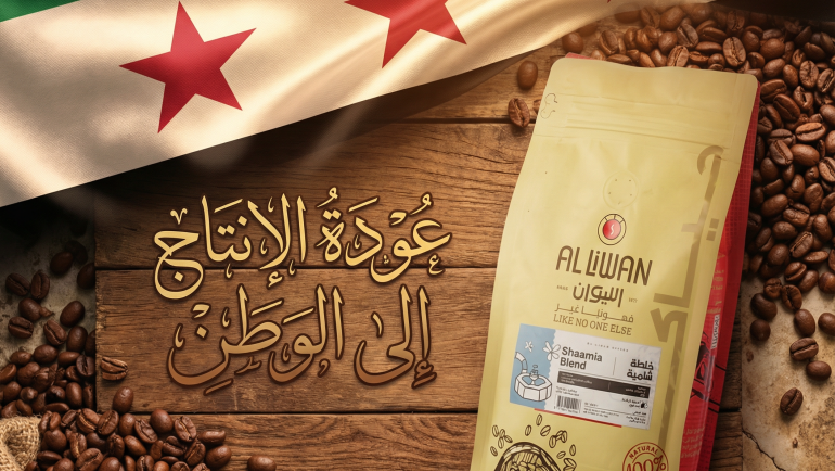 Liwan Coffee Opens Its New Factory in Damascus After the Liberation of Syria… A Step Toward Supporting the Economy and Returning to Its Roots